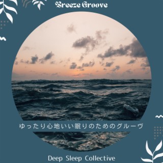 ゆったり心地いい眠りのためのグルーヴ - Deep Sleep Collective