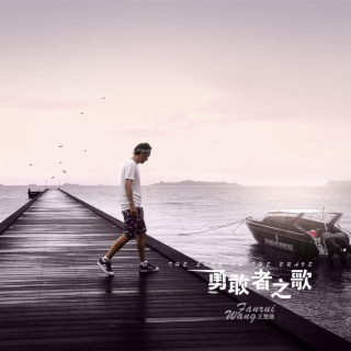 勇敢者之歌 lyrics | Boomplay Music