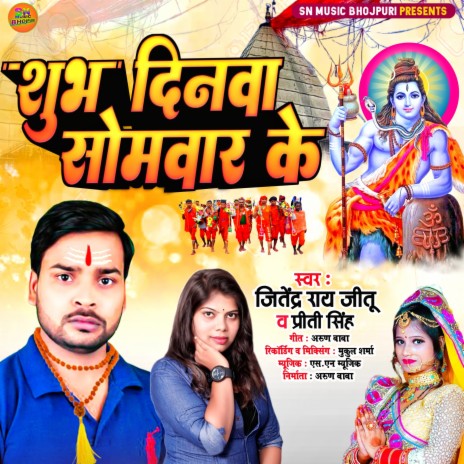 Subha Dinwa Somwar Ke (bhojpuri) | Boomplay Music