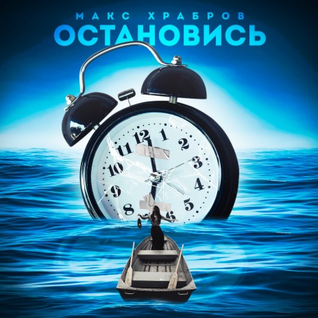 Остановись | Boomplay Music