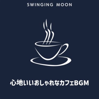 心地いいおしゃれなカフェbgm