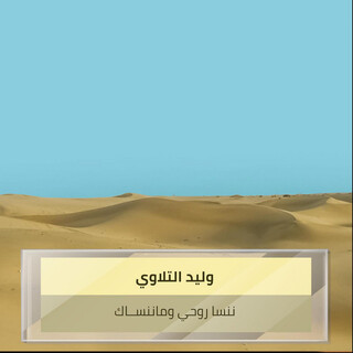 ننسا روحي وماننســاك