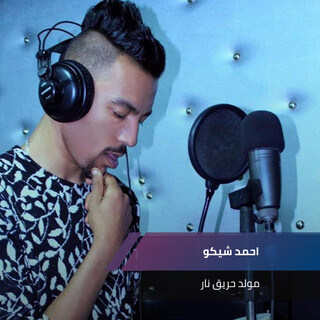 مولد حريق نار