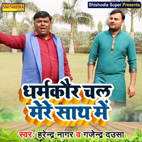 Dharam Kaur chal mere sath mein (Haryanvi) ft. Gajendra Dausa | Boomplay Music