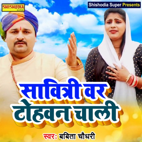 Savitri var tohan chali (Haryanvi) | Boomplay Music