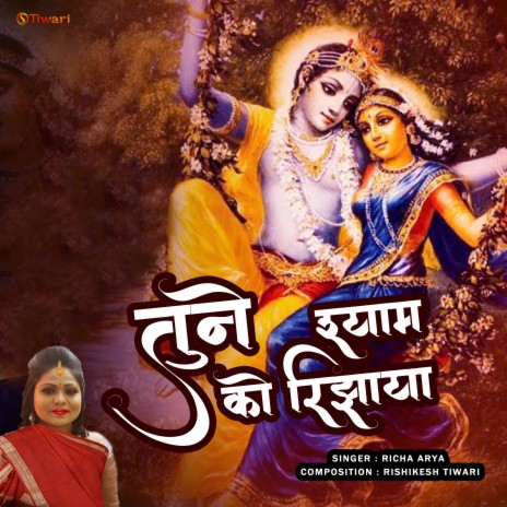 Tune Shyam Ko Rijhaya (New Hindi krishna Bhajan) ft. Richa Aarya | Boomplay Music