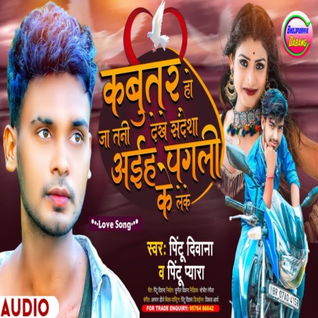 Kabootar Ho Ja Tani Dekhe Sandesha Aieha Pagli Ke Leke (Bhojpuri) ft. Pintu Diwana