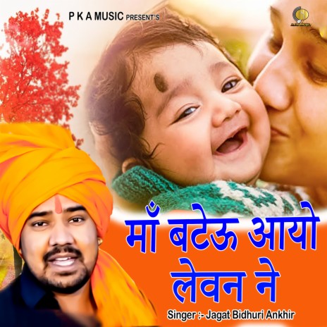 Maa Bateu Aayo Levan Ne (BHAJAN) | Boomplay Music