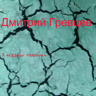 Я аккорды подобрал