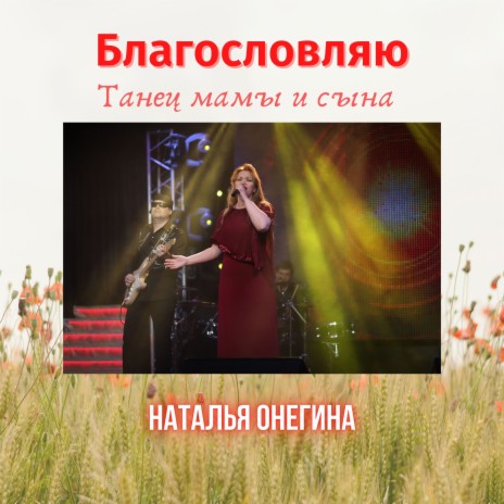 Наталья Онегина - Благословляю (Танец Мамы И Сына) MP3 Download.