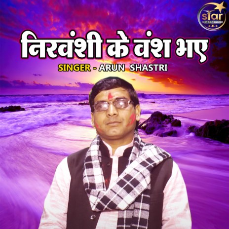 Nirwanshi Ke Vansh Bhaye | Boomplay Music