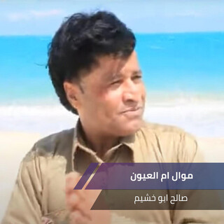 موال ام العيون