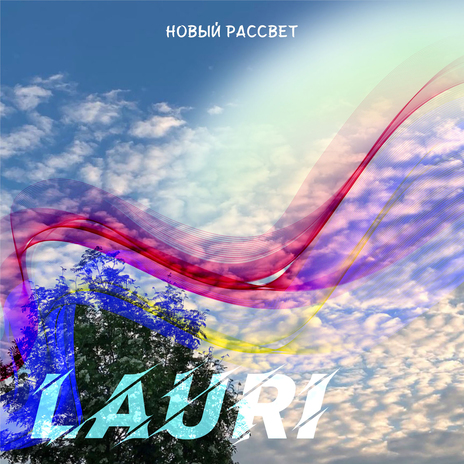 Новый рассвет | Boomplay Music