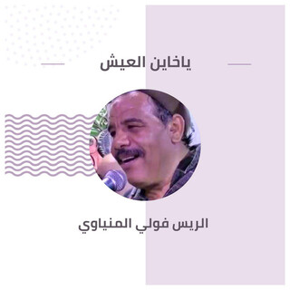 ياخاين العيش