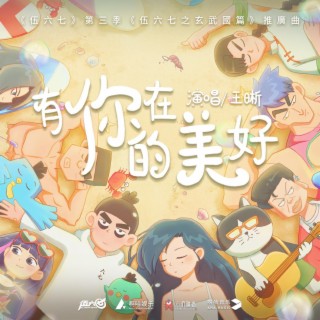 有你在的美好（《伍六七》第三季《伍六七之玄武國篇》推廣曲） lyrics | Boomplay Music