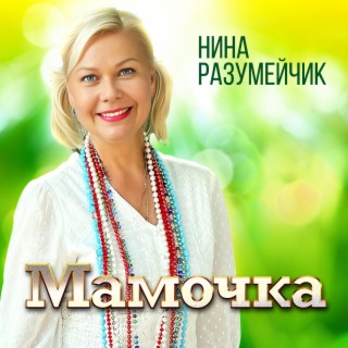 Мамочка