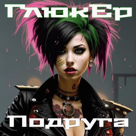 Подруга | Boomplay Music