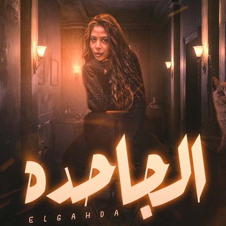 الجاحده | Boomplay Music