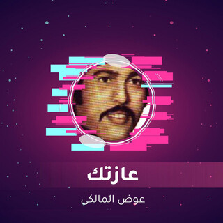 عازتك