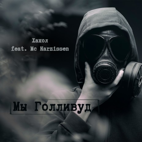 Мы голливуд ft. MC Narzissen | Boomplay Music