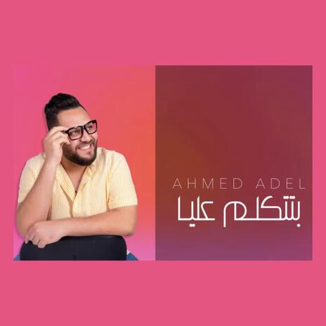 بتتكلم عليا | Boomplay Music