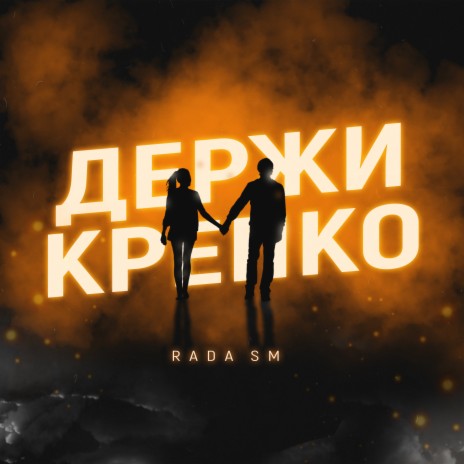 Держи крепко | Boomplay Music