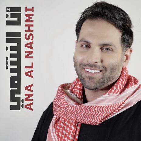 انا النشمي | Boomplay Music