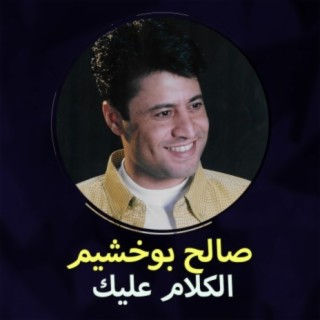 Saleh Boukhashim