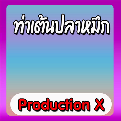 ท่าเต้นปลาหมึก | Boomplay Music