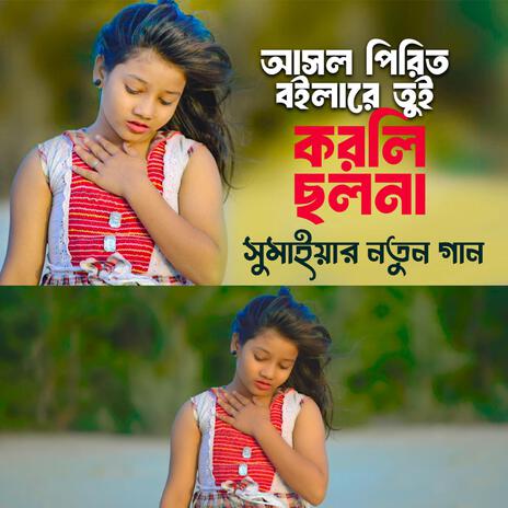 আসল পিরিত ভুইলারে তুই করলি ছলনা | Boomplay Music