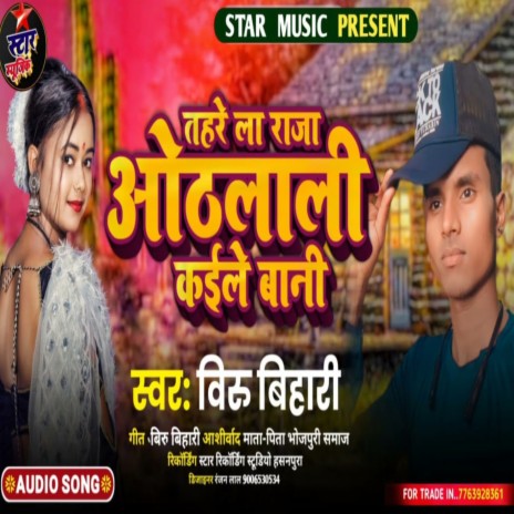 Tahre La Raja Othlali Kaeke Bani (Bhojpuri Song 2022) | Boomplay Music