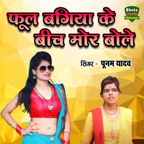 Phool Bagiya Ke Beach Mor Bole | Boomplay Music