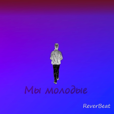 Мы молодые | Boomplay Music