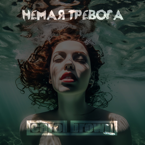 Немая тревога | Boomplay Music