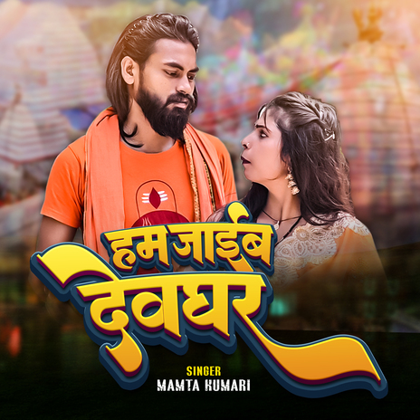 Hum Jaib Devghar ft. Manoj Diwana & Neha Raj | Boomplay Music