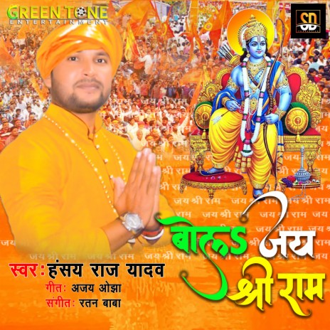 Bola Jay Shree Ram