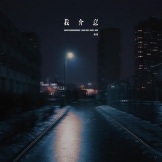 我介意 lyrics | Boomplay Music