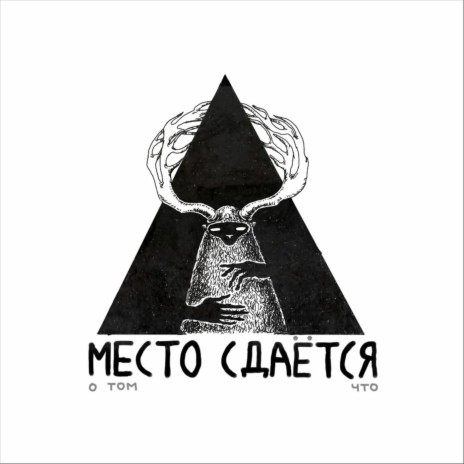 Место сдаётся | Boomplay Music