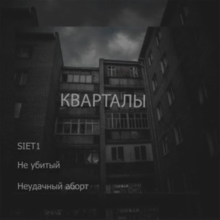 Кварталы