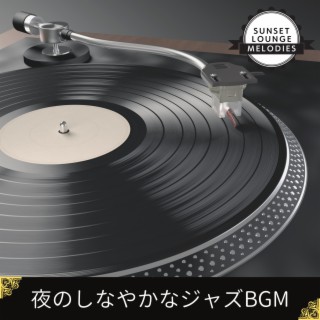 夜のしなやかなジャズbgm