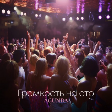 Громкость на сто | Boomplay Music