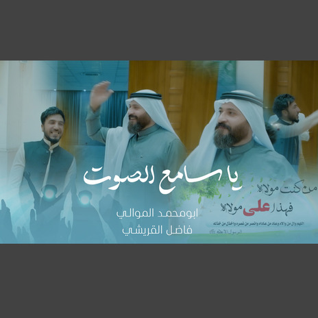 ياسامع الصوت ft. فاضل القريشي | Boomplay Music