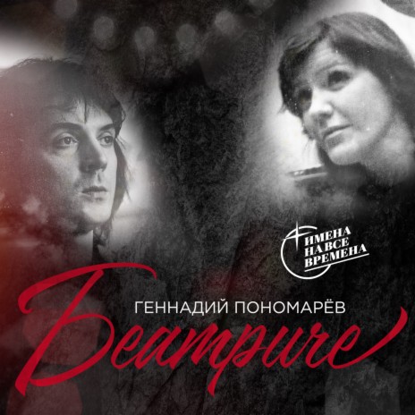 Беатриче ft. Жанна Бичевская | Boomplay Music