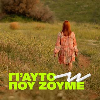 Gi' Afto Pou Zoume lyrics | Boomplay Music