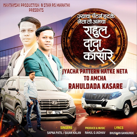 Jyacha Pattern Htke Neta to Amcha Rahul Dada Kasare ft. Sapna Patil | Boomplay Music