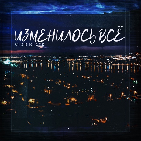 Изменилось всё | Boomplay Music