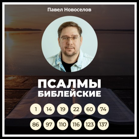 Павел Новоселов - Сто Шестнадцатый Псалом MP3 Download & Lyrics.