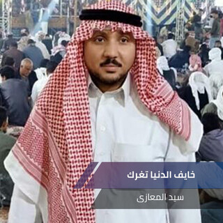 خايف الدنيا تغرك