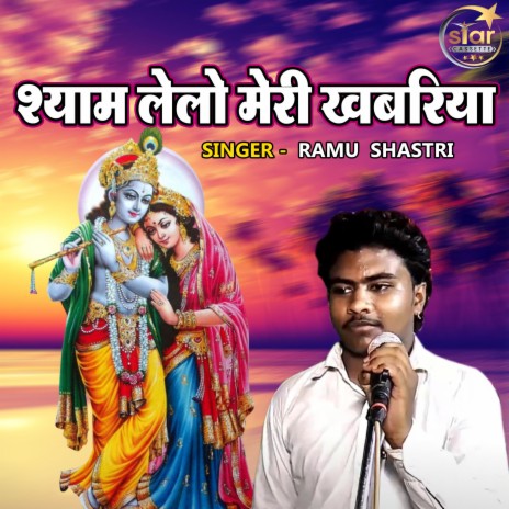 Shyam Lelo Khabariya | Boomplay Music