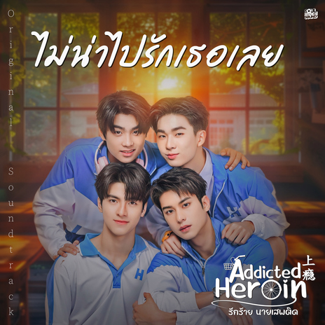 ไม่น่าไปรักเธอเลย (เพลงประกอบซีรีส์ Addicted Heroin รักร้ายนายเสพติด) | Boomplay Music